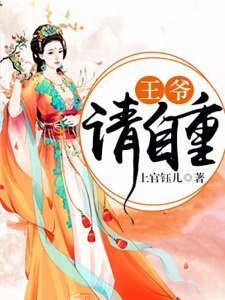 王爷,请自重