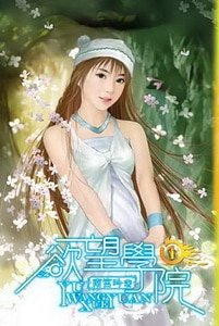 慾望學院(南宮學院系列之一)