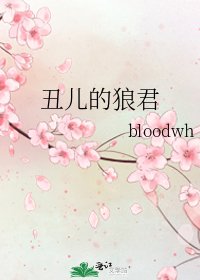 丑儿的狼君